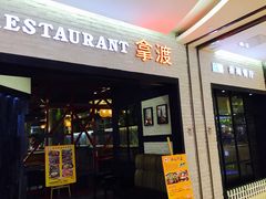 -拿渡麻辣香锅(和谐广场店)