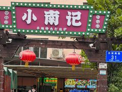 -小煵记·打边炉(西丽文光店)