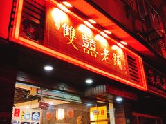 门面-双喜老铺(人民广场店)