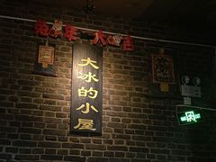-大冰的小屋