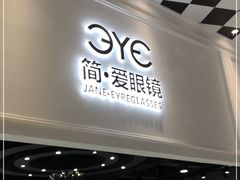 -简·爱眼镜(赛隆眼镜广场店)