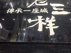 -老三样·旧食新味(万寿宫店)
