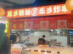 -乐彡炸串·烤苕皮(西单华威约饭街店)