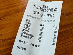 -十里铺铁板鱿鱼