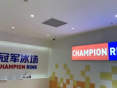 -冠军冰场CHAMPION RINK(苏州中心商场店)