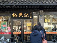 -裕兴记·三虾面(西北街总店)