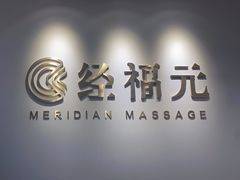 -经福元·推拿·艾灸(广兰路店)