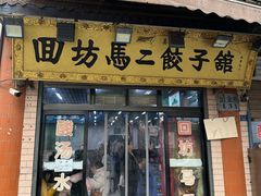 -回坊马二饺子馆