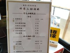 -三姐酒酿(老门东店)