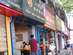 门面-三兄弟高炉烧饼