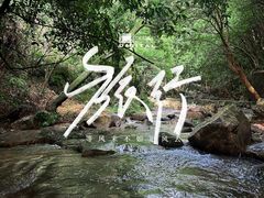 -世间香境·七溪地