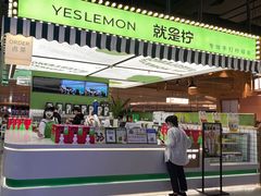 -Yes Lemon就是柠·手打柠檬茶(苏州中心一店)
