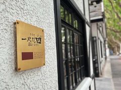 -一尺花园(安和花园店)