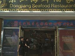 门面-东江海鲜酒家(艺都分店)