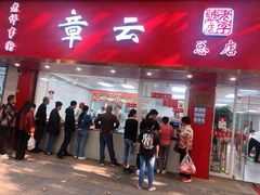 -章云板鸭(总店)