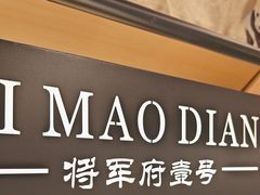 -将军府·鸡毛店(武侯祠店)