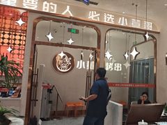 -小董哥烤串·爆汁大油边(故宫店)