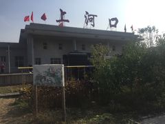 -河口景区