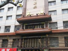 招牌-老正兴菜馆(福州路店)