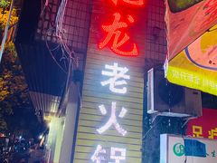 门面-肥龙火锅(南坪店)