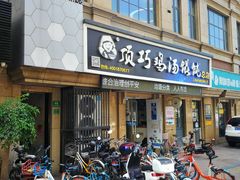 门面-顶巧鸡汤馄饨(虹口总店)