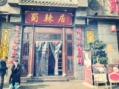 门面-蜀辣居鲜货老火锅(簇桥富顿中心店)