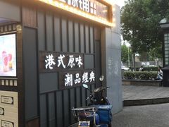门面-桂桂茶(金谊广场店)