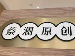 -蔡澜点心·粤菜(花城汇南区店)