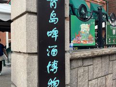 -青岛啤酒博物馆