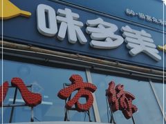 门面-味多美蛋糕(旧头路店)