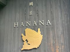 -鯛匠 HANANA