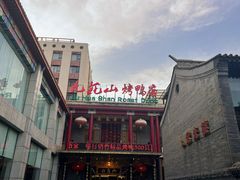 -九花山烤鸭店
