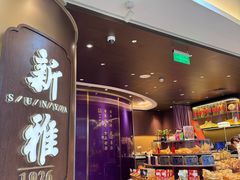 -新雅(丰盛里店)