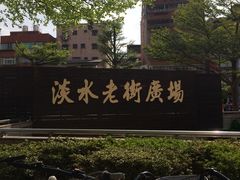 景点-淡水老街