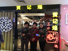 -黄记煌三汁焖锅(崇文门店)