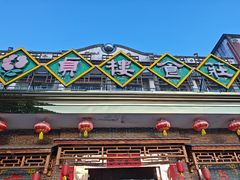 -贞楼食莊