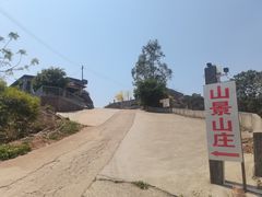 -山景山庄