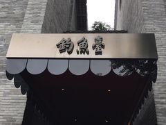 门面-成都钓鱼台精品酒店-品聚·成都餐厅