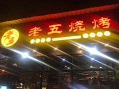 -老五烧烤(石牌岭店)