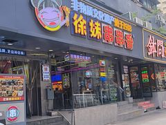 -徐妹串串香(春熙路店)