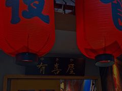 -有喜屋·深夜食堂(北京西路店)