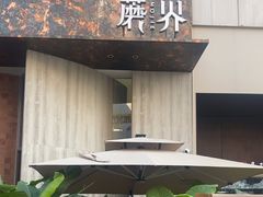 -蘑界·野生菌火锅(深业上城店)
