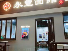 -永丰面馆(汉口路店)