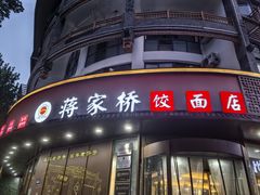 -蒋家桥饺面店(东关街店)