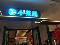 -小菜园新徽菜(马鞍山金鹰店)