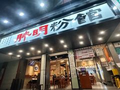 -胖明粉馆(南山店)