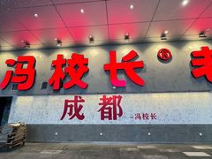 -冯校长老火锅(深圳总店)