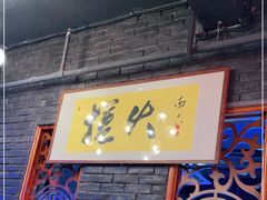门面-搓火大都会(广安门总店)