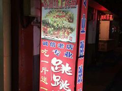 -专业跳跳蛙·彭彭老铺(步行街店)