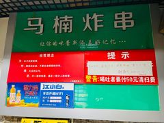 -马楠炸串(建明中路店)